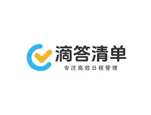 滴答清单